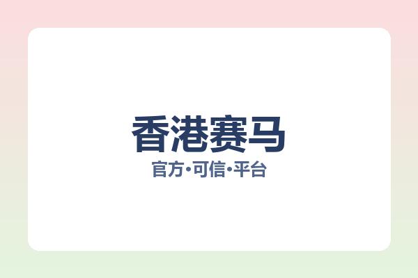 香港赛马 图片