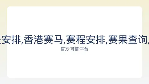 香港赛马 资讯 082524 gve